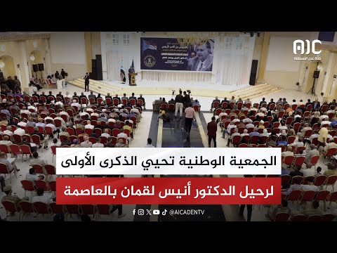 الجمعية الوطنية تحيي الذكرى الأولى لرحيل الدكتور أنيس لقمان بالعاصمة