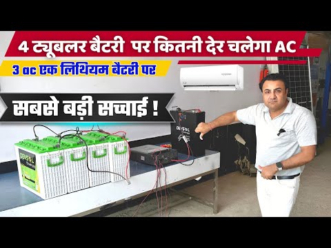 2 AC कितनी देर चलाएगी 4 ट्यूबलर या लिथियम बैटरी | Best battery for home | lithium vs lead acid