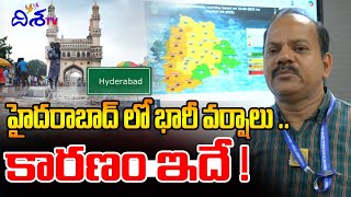 హైదరాబాద్ లో భారీ వర్షాలు .. కారణం ఇదే !  | Hyderabad Rains | Rain Alert | Disha TV