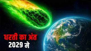 क्या 2029 में Apophis पृथ्वी से टकराएगा? पूरा सच! | Nasa studying Apophis Asteroid 2029