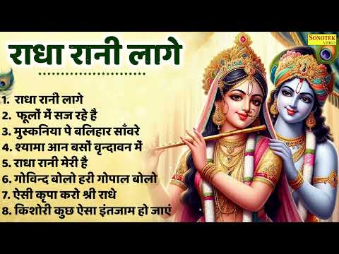 राधा रानी लागे ~फूलो में सज रहे है ,मुस्कनिया पे बालिहार साँवरे | Krishna Bhajan | Radha Rani Bhajan