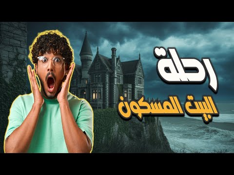 قصة مغامرة مرعبة داخل أخطر بيت مسكون | رعب حقيقي وأحداث لا تُصدق!
