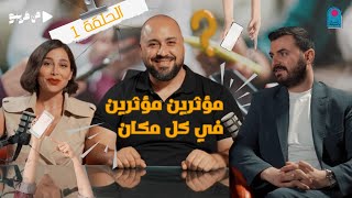 من قريبو | الحلقة 1 | مؤثرين ومؤثرين في كل مكان