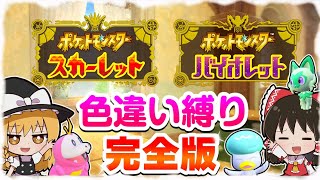 【総集編】SV色違い縛りの旅完全版【スカーレット・バイオレット】【ゆっくり実況】