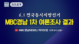 [바로시사] 2022년 5월 16일(월) 다시듣기 : [단독] #6.1지방선거 MBC경남 1차 여론조사 결과 최초공개 다시보기