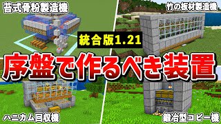 【統合版1.21対応】サバイバル序盤で使える最強装置5選【ゆっくり解説】