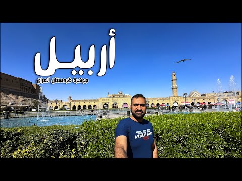 رحلة مذهلة في كردستان العراق | اكتشف أربيل 2025