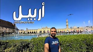رحلة مذهلة في كردستان العراق | اكتشف أربيل 2025