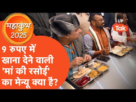 Prayagraj Maa ki Rasoi: प्रयागराज में कहां मिलेगी 'मां की रसोई', जो खिला रही 9 रुपए में खाना?