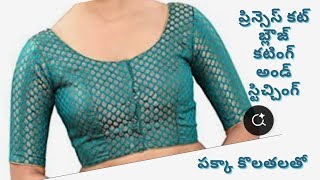 బ్లౌజ్ కి ఎక్కడ ముడతలు రాకుండా ప్రిన్సెస్ కట్ బ్లౌజ్ కటింగ్ అండ్ స్టిచ్చింగ్/ lining blouse cutting 