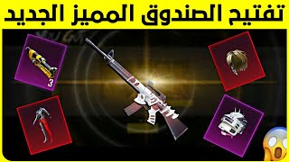 تفتيح خوذة راكب الجحيم بتاع الغلابة 😂 تفتيح الصندوق المميز الجديد 😍 فتحت بأخر لحظة على بكج القبطان 🔥