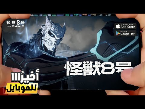 تحليل إعلان لعبة Kaiju No. 8 – هل رح تكون أسطورية؟
