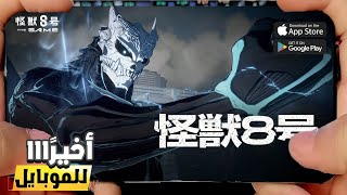تحليل إعلان لعبة Kaiju No. 8 – هل رح تكون أسطورية؟