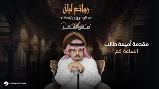 Prince Abdulrahman Bin Mesaed - Alsaa Kam | الأمير عبدالرحمن بن مساعد - الساعة كم