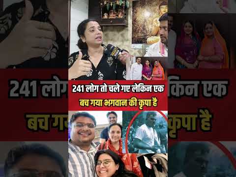 241 लोग तो चलेगाऐ एक बच गया #shorts #ahmedabad #planecrash #viralvideo