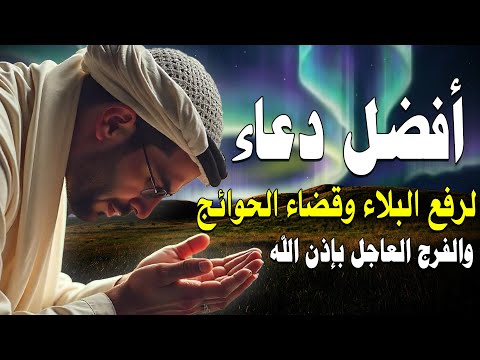 دعاء  قضاء الحاجة لجلب الرزق والفرج العاجل دعاء قضاء الحوائج وتفريج الهموم والكروب بإذن الله