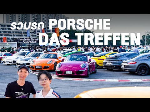 รวมรถ PORSCHE ที่งาน DAS TREFFEN