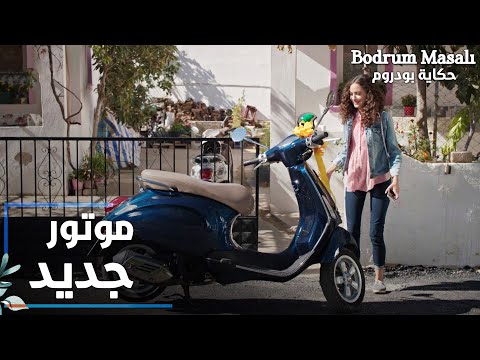 مسلسل حكاية بودروم | Bodrum Masalı | مقطع من الحلقة 12 | هل الموتور من علاء أما من شخص آخر؟