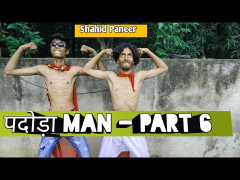 पदोड़ा Man - part 6 😂 || Shahid paneer