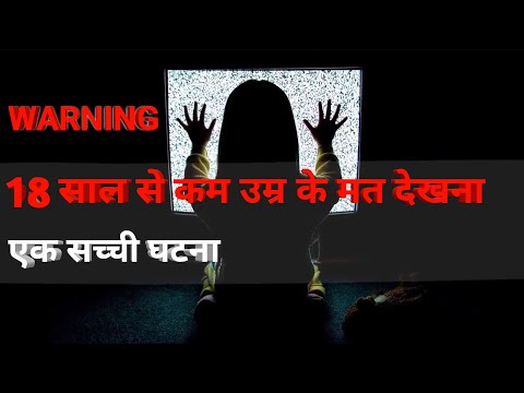 एक अनसुलझी सच्ची घटना | 18 साल से कम उम्र के भूल कर भी मत देखना