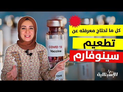 تطعيم سينوفارم الصيني وكل ما تحتاج معرفته عنه | هام جدًا قبل ما تاخد التطعيم💉😷