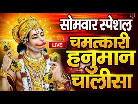 LIVE : श्री हनुमान चालीसा | Hanuman Chalisa | जय हनुमान ज्ञान गुण सागर | Jai Hanuman Gyan Gun Sagar