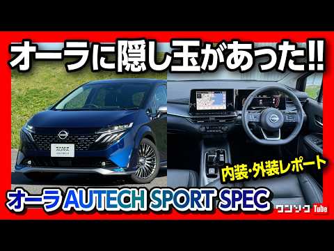 【隠し玉登場!】ノートオーラ オーテックにスポーツスペック追加! 内装&外装レポート! オーラNISMOとの違いもオーナーが解説! | NISSAN AURA AUTECH SPORT SPEC