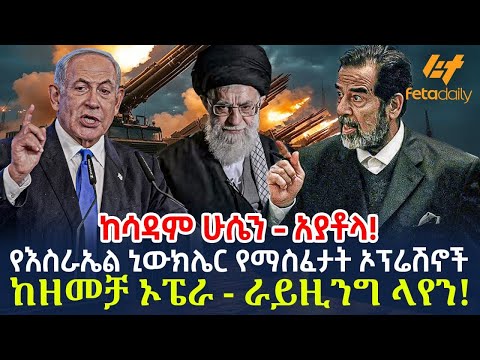 የእስራኤል ኒውክሌር የማስፈታት ኦፕሬሽኖች ከዘመቻ ኦፔራ - ራይዚንግ ላየን!