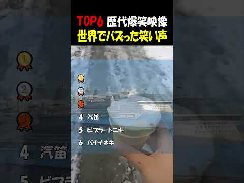 世界でバズった笑い声