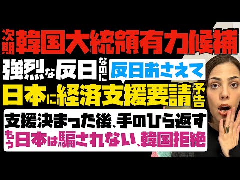 【強烈な反日なのに図々しい】次期韓国大統領最有力候補、反日おさえ日本に経済支援要請予告！支援決まった後、手のひら返す…もう日本は騙されない「韓国拒絶」