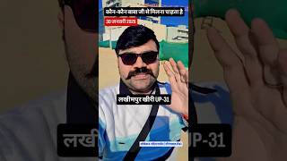 बाबा जी आ रहे हैं🥰 आपके शहर लखीमपुर खीरी यूपी 31 😎 #youtubewalebaba