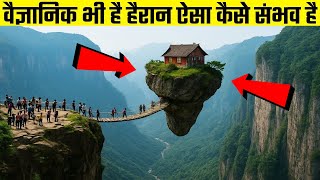 पूरी दुनिया है हैरान इनसे | Hidden Natural Wonders of the World