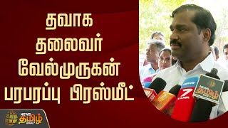 🔴LIVE : தவாக தலைவர் வேல்முருகன் பரபரப்பு பிரஸ்மீட் | Velmurugan | Pressmeet