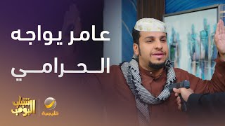عامر في مواجهة الحرامي في البيت -  شباب البومب 13