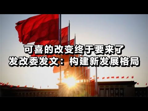 可喜的改变终于要来了，发改委发文：构建新发展格局