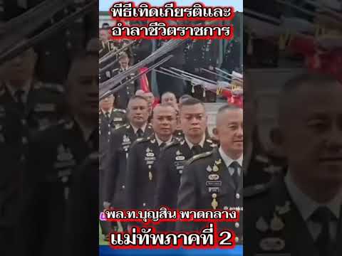 แม่ทัพร่วมพิธีเทิดเกียรติและอำลาชีวิตราชการ🥰 #reels #funny #video #shorts #viral #แม่ทัพภาคที่2