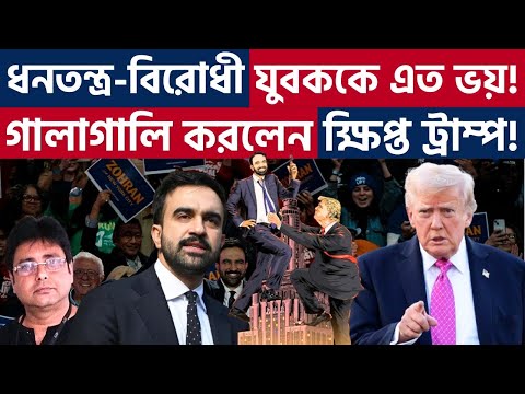 নিজের দেশেই খেলা শেষ ট্রাম্পের? বিপাকে মাগা?  Zohran Mamdani Win | Trump | MAGA | NYC Mayor | USA |