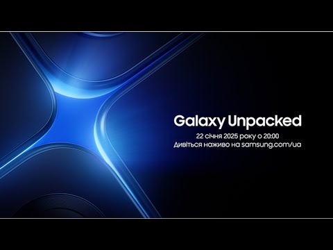 🔴 Galaxy Unpacked українською – 22 січня 2025 о 20:00