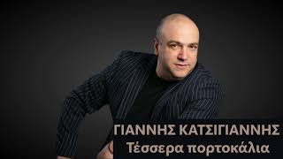 Γιάννης Κατσίγιαννης - Τέσσερα πορτοκάλια