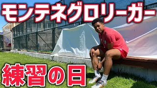 [vlog]欧州サッカー最高峰を目指すモンテネグロリーガーの練習の日！