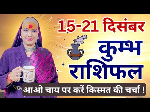 कुम्भ 15 से 21 दिसम्बर | साप्ताहिक राशिफल | कुम्भ राशिफल | Kumbh Rashifal | #rashifal #aquarius