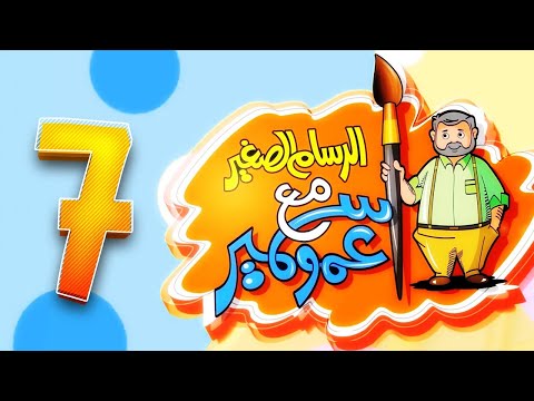 الرسام الصغير مع عمو سمير 7 | طيور بيبي Toyor Baby