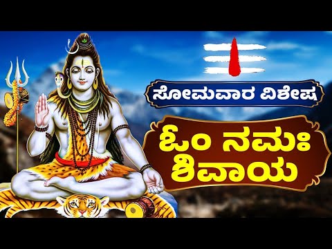 ಸೋಮವಾರ ವಿಶೇಷ |ಓಂ ನಮಃ ಶಿವಾಯ | Om Shivaya Namaha | Lord Shiva Songs | Shivaratri Special Songs