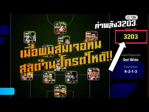 สุ่มเจอทีมสุลต่านโครตโหด!!eFootball2025