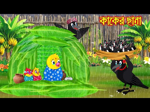 কাকের ছানা | Kaker Chana | Bangla Cartoon | moral stories | Pakhir Golpo | Tuntuni Golpo