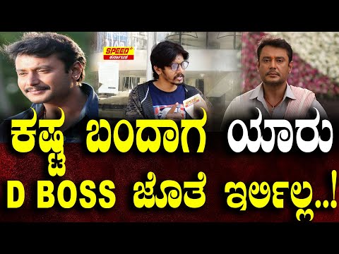 ಕಷ್ಟ ಬಂದಾಗ ಯಾರು D BOSS ಜೊತೆ ಇರ್ಲಿಲ್ಲ..! |Nanna preetiya Rama movie Re release |