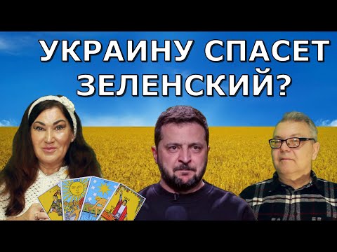 Они не хотят мира в Украине Интервью Зеленского с Фридманом раскрыло ВСЕ ТАРО| Патриотов больше нет