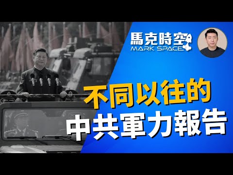 🔥 美檢討軍事評估方法 不同以往的中共軍力報告 五角大樓深度解讀 #中國軍力報告 #五角大樓 #解放軍 #中共軍力 #美國國防情報局 #軍隊腐敗 #軍隊內鬥 #軍事 | 12/25【馬克時空】