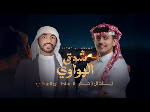 زياد آل زاحم و سلطان البريكي - شوق الهواوي (حصرياً) | 2025