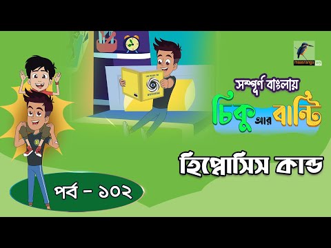 Chikoo R Bunty । চিকু আর বান্টি । Ep 102 | হিপ্নোসিস কান্ড | Bangla Cartoon | Maasranga Kids